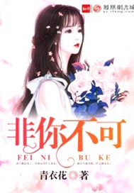 非你不可