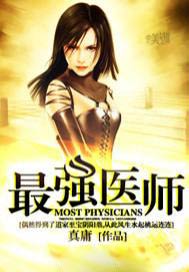 最强医师