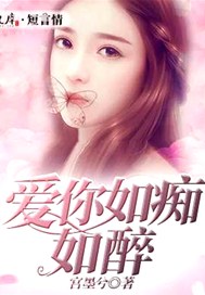 爱你如痴如醉