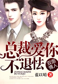 双面情人，总裁爱你不退怯