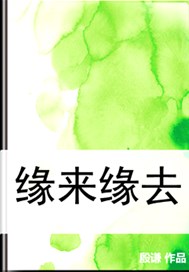 缘来缘去