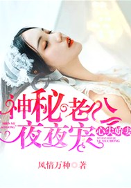 心尖娇妻：神秘老公夜夜宠
