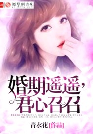 婚期遥遥，君心召召