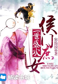 一世盛欢：侯门庶女