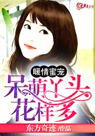 暖情蜜宠：呆萌丫头花样多