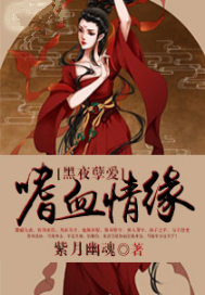 黑夜孽爱：嗜血情缘
