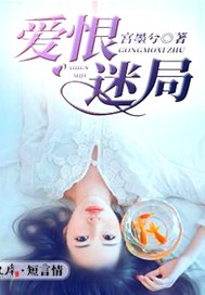 爱恨迷局