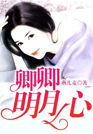 卿卿明月心