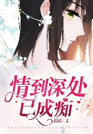 情到深处已成痴