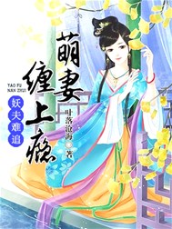 妖夫难追：萌妻缠上瘾
