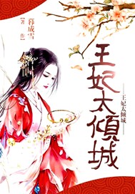 王妃太倾城