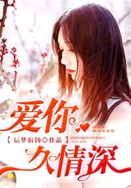 爱你久情深