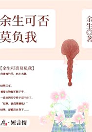 余生可否莫负我
