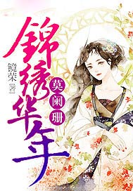 锦绣华年莫阑珊