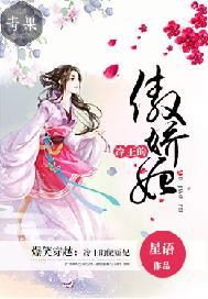 爆笑穿越：冷王的傲娇妃