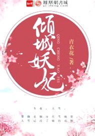倾城妖妃