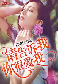 请告诉我你很爱我