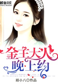 金主大人，晚上约
