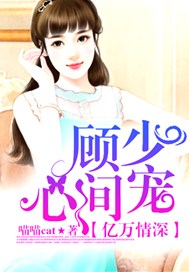 亿万情深，顾少心间宠