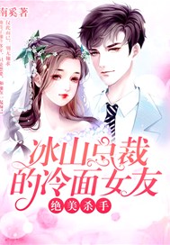 绝美杀手：冰山总裁的冷面女友