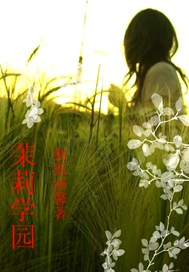 茉莉学园