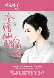 冷情仙师太倾城