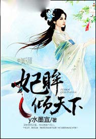 妃眸倾天下