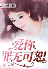 爱你，罪无可恕