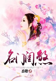 名门闺煞