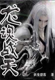 龙魂战天