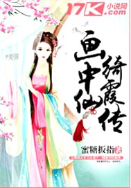 画中仙绮霞传