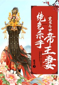 重生异世：绝色杀手帝王妻