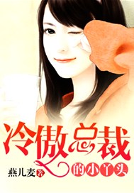 冷傲总裁的小丫头