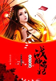战神帝妃：狂野召唤师