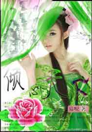 倾心天下