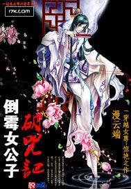 倒霉女公子破咒记
