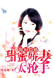 限时隐婚：甜蜜娇妻太抢手