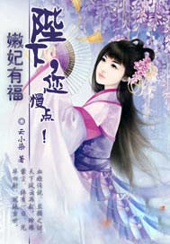 嫩妃有福：陛下，您慢点！