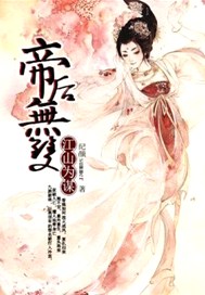 江山为谋，帝后无双