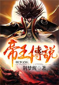 帝王传说