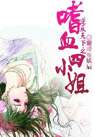 逆反天下之嗜血四小姐