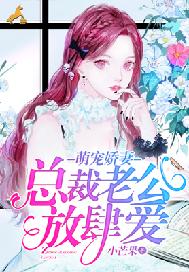 萌宠娇妻：总裁老公放肆爱