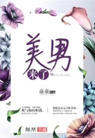 美男来了