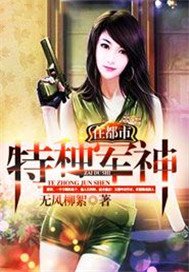 特种军神在都市