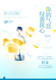 你的气息，侵袭我心【完本】