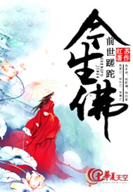 前世蹉跎今生佛