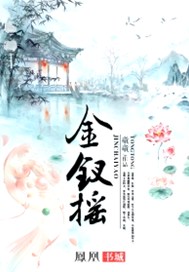 金钗摇