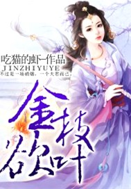 金枝欲叶