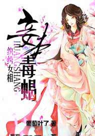 纨绔女相：皇上，妾本毒蝎