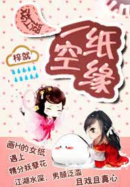 戏江湖一纸空缘